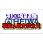 【メーカーもヤバい】パチンコメーカー平和　希望退職250人の募集に255人の応募が集まる