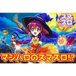 【新台】『スマスロLマジカルハロウィン』が2023年秋に登場予定らしい